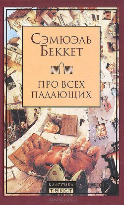 Про всех падающих - Беккет Сэмюел Баркли