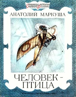 Человек-птица - Андреев Никита Александрович