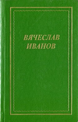 Стихотворения, поэмы, трагедия — Иванов Вячеслав Иванович