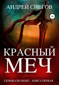 Красный меч. Скрижали небес. Книга первая. - Снегов Андрей