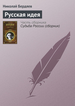 Русская идея - Бердяев Николай Александрович