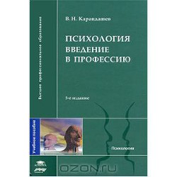 Введение в профессию - Карандашев Виктор Николаевич