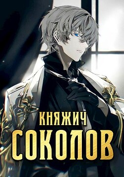 Княжич Соколов (СИ) - Саваровский Роман