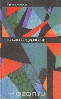 Начало социологии — Качанов Юрий Львович