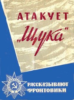 Атакует «Щука» — Шахов Сергей Сергеевич