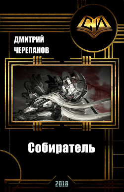 Собиратель (СИ) - Черепанов Дмитрий