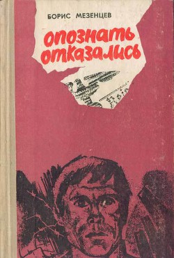 Опознать отказались - Мезенцев Борис Алексеевич