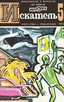 Искатель. 1973. Выпуск №5 — Иннес Хэммонд