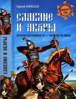 Славяне и авары. Вторая половина VI — начало VII в. — Алексеев Сергей Викторович