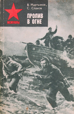 Пролив в огне - Спахов Сергей Филиппович