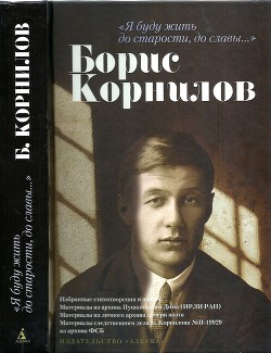 Я буду жить до старости, до славы... — Корнилов Борис Петрович