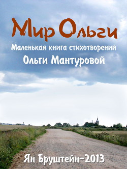 Мир Ольги — Бруштейн Ян