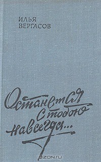 Останется с тобою навсегда - Вергасов Илья Захарович