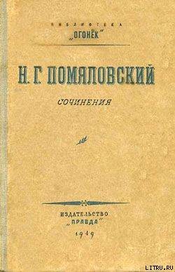 Махилов — Помяловский Николай Герасимович