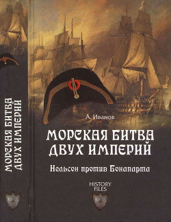 Морская битва двух империй. Нельсон против Бонапарта - Иванов Андрей Юрьевич историк