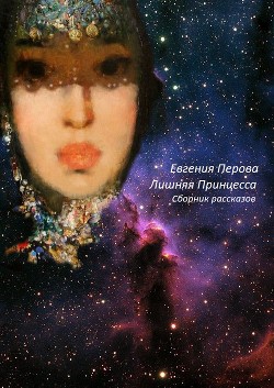 Лишняя Принцесса (СИ) - Перова Евгения Дженни