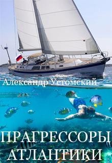 Прагрессоры Атлантики (СИ) - Устомский Александр