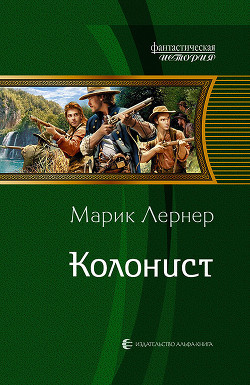 Колонист - Лернер Марик (Ма Н Лернер) lrnr1