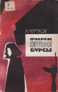 Очерки современной бурсы — Чертков Алексей Борисович