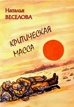 Критическая масса - Веселова Наталья