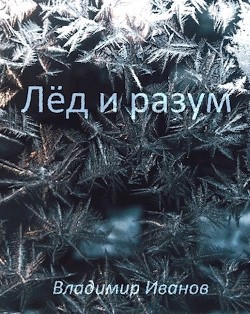 Лёд и разум (СИ) - Иванов Владимир