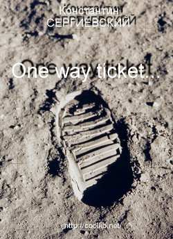 «One way ticket…» (СИ) - Сергиевский Константин