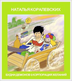 Корпорация Желаний (СИ) — Коралевских Наталья Михайловна 