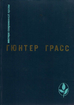 Встреча в Тельгте - Грасс Гюнтер