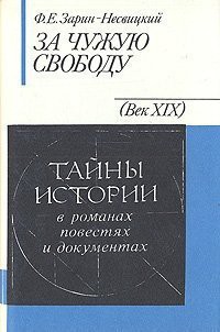 За чужую свободу - Зарин-Несвицкий Федор Ефимович