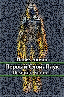 Первый слой. Паук (СИ) - Лисин Павел