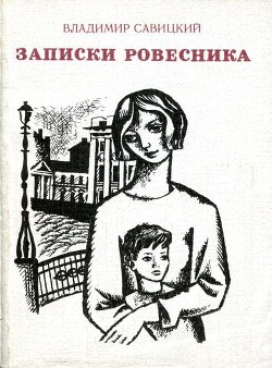 Записки ровесника — Савицкий Владимир Дмитриевич