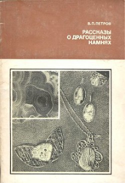 Рассказы о драгоценных камнях — Петров Валерий Петрович