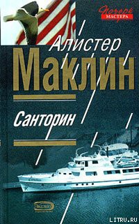 Санторин - Маклин Алистер