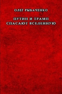 Путин и Трамп спасают вселенную — Рыбаченко Олег Павлович