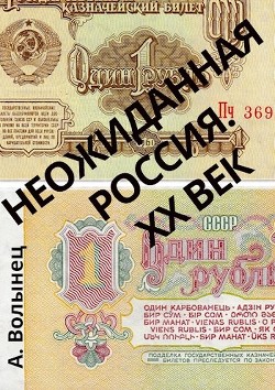 Неожиданная Россия. XX век (СИ) — Волынец Алексей Николаевич