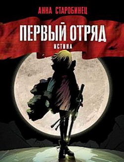 Первый отряд. Истина - Старобинец Анна Альфредовна