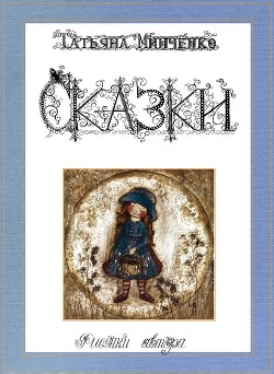 Сказки Феи Снов. 1-22 (СИ) — Минченко Татьяна Владимировна