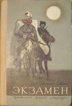 Экзамен — Сотник Леонид Андреевич