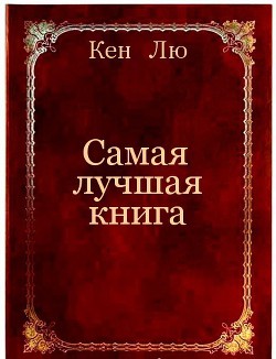 Самая лучшая книга (ЛП) — Лю Кен