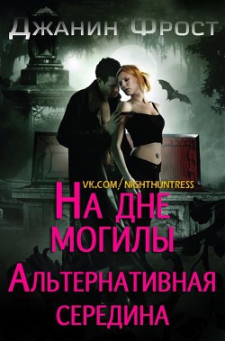 На дне могилы. Альтернативная середина (ЛП) - Фрост Джанин