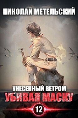 Убивая маску (СИ) - Метельский Николай Александрович