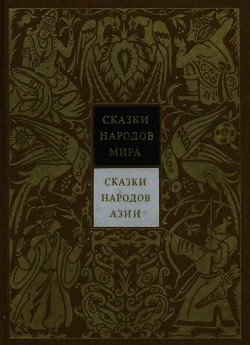 Сказки народов Азии. Том 3 — Коллектив авторов