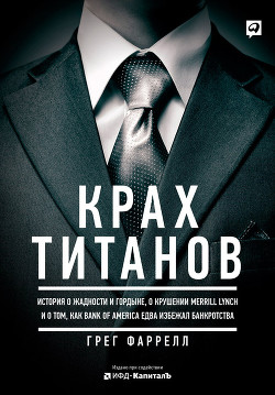 Крах Титанов - Фаррелл Грег