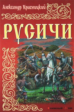 Русичи - Красницкий Александр Иванович