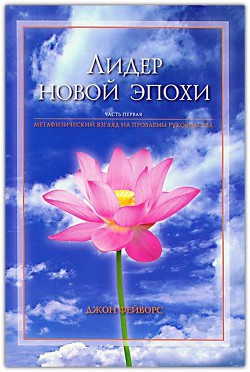 Лидер новой эпохи 1- 2 - Свами Бхакти Тиртха