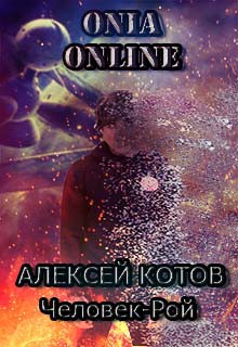 Onia Online: Человек-рой - Котов Алексей