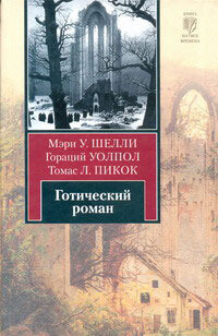 Готический роман — Уолпол Хорас (Гораций)