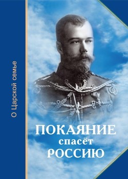 Покаяние спасёт Россию - Иванова О. О.