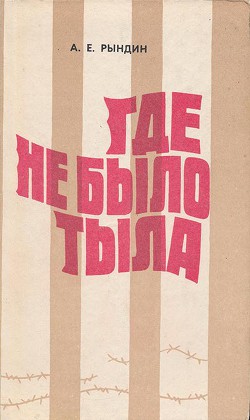 Где не было тыла (Документальная повесть) - Рындин Алексей Ефремович