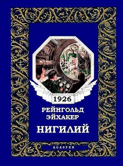 Нигилий - Эйхакер Рейнгольд